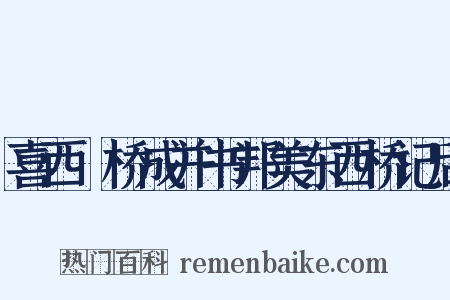 喜西崗桥成并书邦美东西桥记后是什么意思的图片